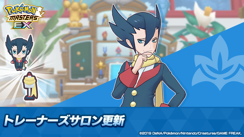 🎉新たなゲストが登場🎉

#トレーナーズサロン にギーマを招待できるようになりました🤝
「★５ ギーマ＆レパルダス」を仲間にすると招待できます！

また、交換所のラインナップも更新され、ギーマ専用のプレゼントなども入手可能です！

詳細はゲーム内のお知らせをご確認ください。

#ポケマスEX