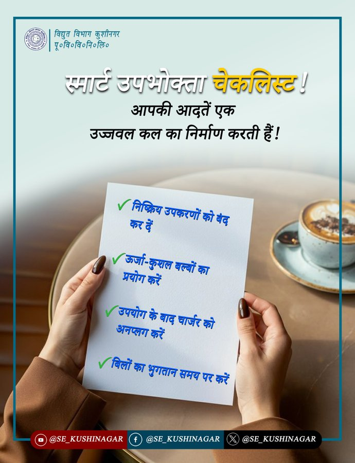 PuvvnlGzp57770's tweet image. छोटी-छोटी आदतें बड़ा परिवर्तन ला सकती हैं!  

ऊर्जा बचाने, खर्च कम करने और एक अधिक कुशल विद्युत प्रणाली का समर्थन करने के लिए यहाँ आपकी सरल चेकलिस्ट प्रस्तुत है। 
#ReduceBill #SmartHabits

@PuVVNLHQ
@UPPCLLKO
@EMofficeUP
@ChairmanUppcl
@MD_PuVVNL