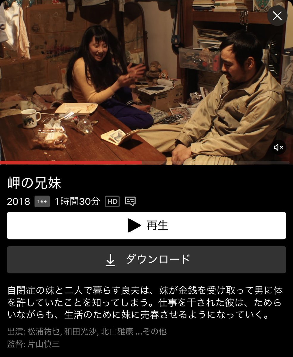 YUI3MOV's tweet photo. 知的障害を抱える妹と、職を失った足の不自由な兄。
売春という“生きる術”を通じて、社会の底辺でもがく兄妹の姿を描いたしんどすぎ映画『岬の兄妹』ネトフリで見れます。

社会の貧困層を描いた有名作品としては『万引き家族』などもありますが、本作が描くのはそのさらに下。

「生きる」ことが、決して綺麗事だけでは済まされない現実。
日頃なかなか直視することのない社会の歪みや貧困を、真正面から突きつけてくる一本。

気分が落ちているときには、オススメできません🥹

【あらすじ】
また、真理子が居なくなった。
自閉症の妹のたびたびの失踪を心配し、探し回る兄の良夫だったが、今回は夜になっても帰ってはこない。
やっと帰ってきた妹だが、町の男に体を許し金銭を受け取っていたことを知り、妹を叱りつける。
��かし、罪の意識を持ちつつも互いの生活のため妹へ売春の斡旋をし始める兄。
このような生活を続ける中、今まで理解のしようもなかった妹の本当の喜びや悲しみに���れ、戸惑う日々を送る。
そんな時、妹の心と身体にも変化が起き始めていた…。