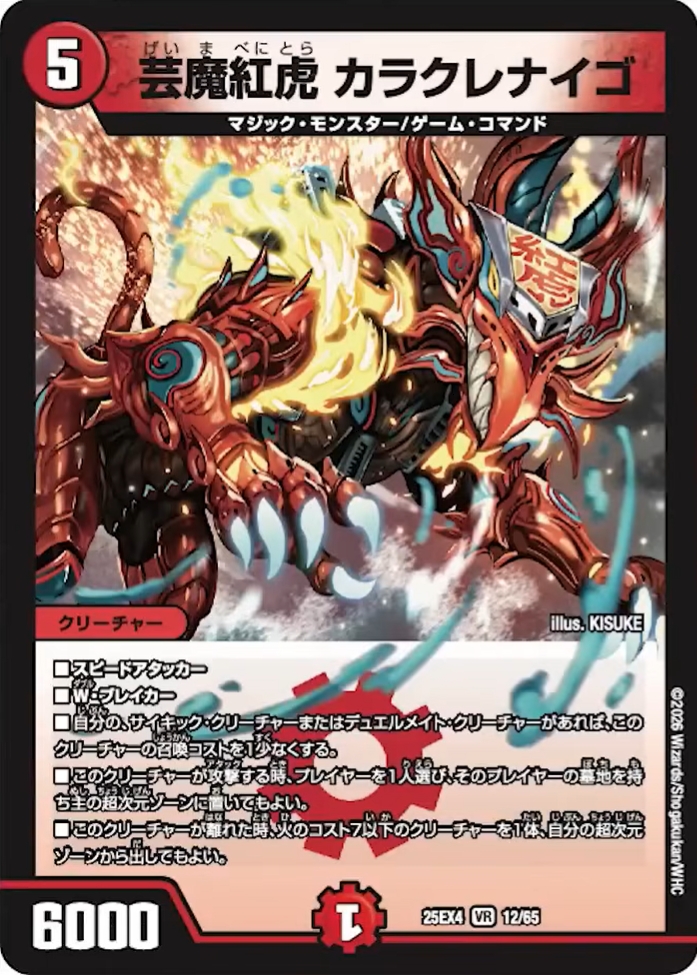 デュエルマスターズ】新カード『芸魔紅虎 カラクレナイゴ』が公開