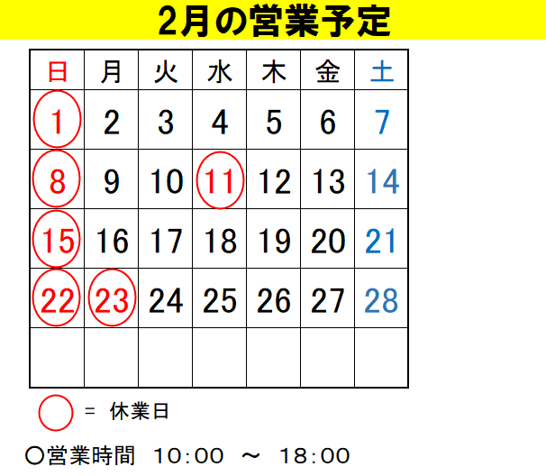 life89pack's tweet photo. 2月の営業予定です。
祝日は店休日となります。 https://t.co/9ElAMFbnrB