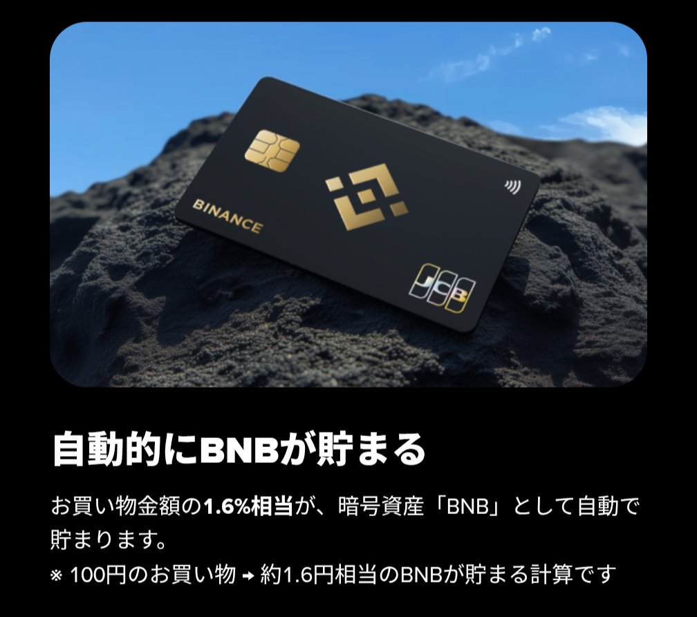 クレカ利用で1.6％の暗号通貨BNBが還元されるクレジットカード「Binance Japan Card」がサービス開始したよ。  普段のお買い物でBNBが貯まる。 ①Binance Japanのアカウントを開設して本人確認⬇ https://t.co/tRV7FqFxyN  ②Binance Japan Cardを申し込み⬇ https://t.co ...