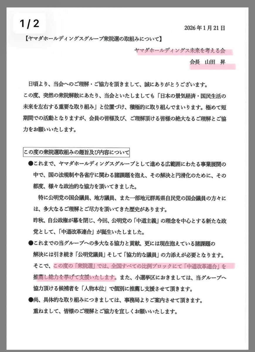STEPAYURIMAKA's tweet image. ヤマダデンキ
＞全国すべての比例ブロックにて「中道改革連合」を 推薦し総力を挙げて支援いたします

すごいねこれ
これに違和感持つ人はそりゃ不買になるやろな