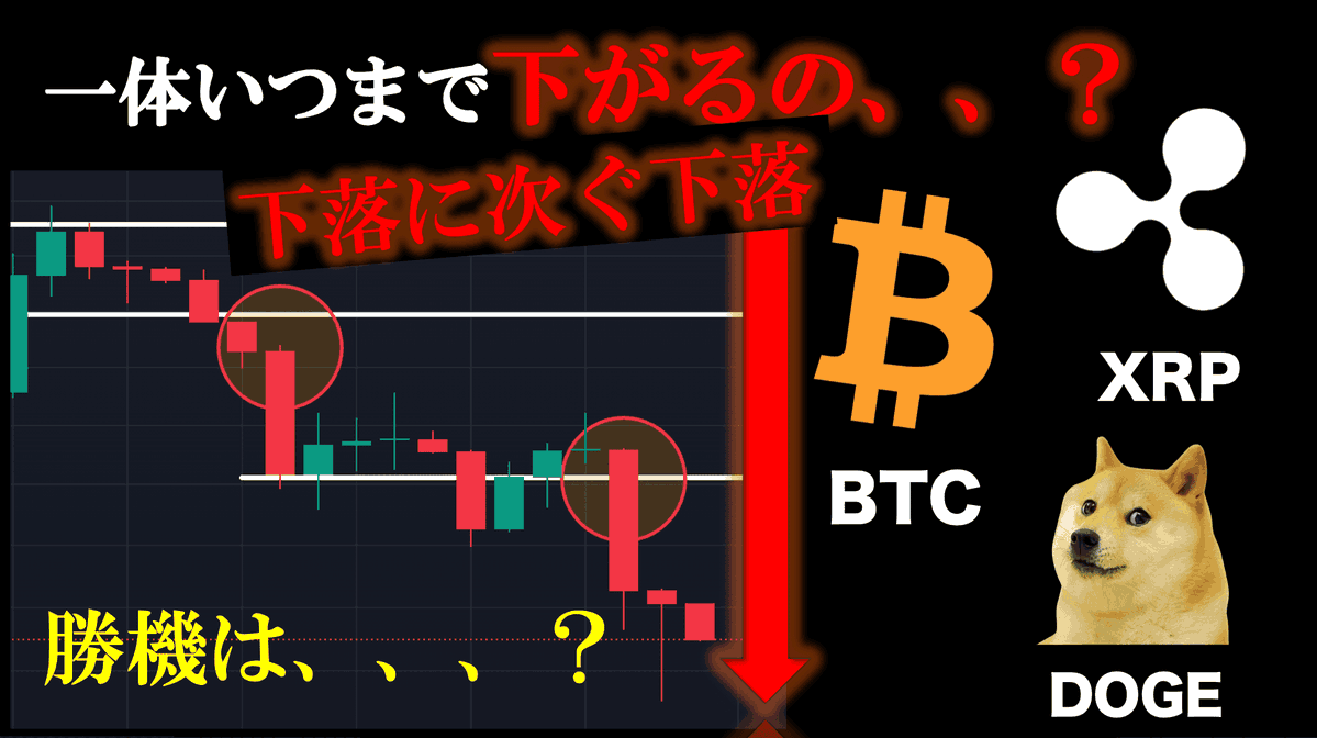 本日の動画です👍 【まだ下がる？】ここから崩壊するのか？私の意見は、、、。 #ビットコイン #BTC #リップル #XRP #ドージコイン  #DOGE https://t.co/oMCqi0ivzO via @YouTube