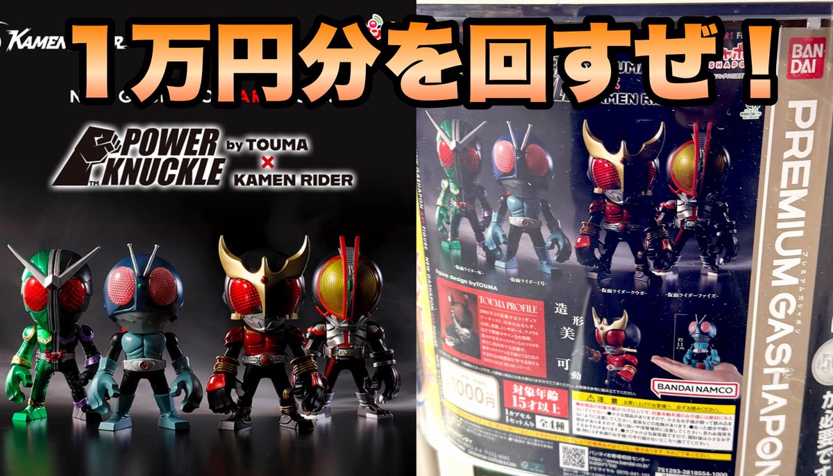 1回1000円の高級ガシャポン！1万円使ってレビュー！TOUMA氏 ✖ 仮面 