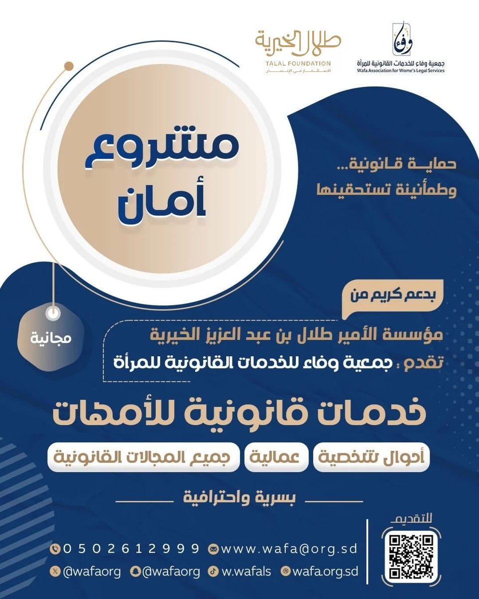 wafaorg's tweet photo. حماية قانونية… وطمأنينة تستحقينها..

بدعم كريم من مؤسسة الأمير طلال بن عبدالعزيز الخيرية @TalalFDN ، تقدّم جمعية وفاء للخدمات القانونية للمرأة خدمات قانونية مجانية للأمهات، بسرية واحترافية، في جميع المجالات القانونية.

للتقديم عبر الرابط 🔗
https://t.co/Ymep8cXOJP

"وفاء عدالةٌ تُنجز.. وأثرٌ يبقى..."

#الأمان_حق #مشروع_أمان #دعم_الأمهات