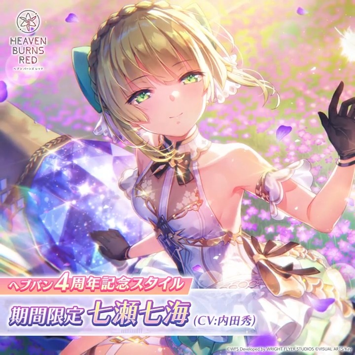 ヘブバン4周年記念スタイル】 七瀬七海（CV:内田秀）が期間限定で登場！