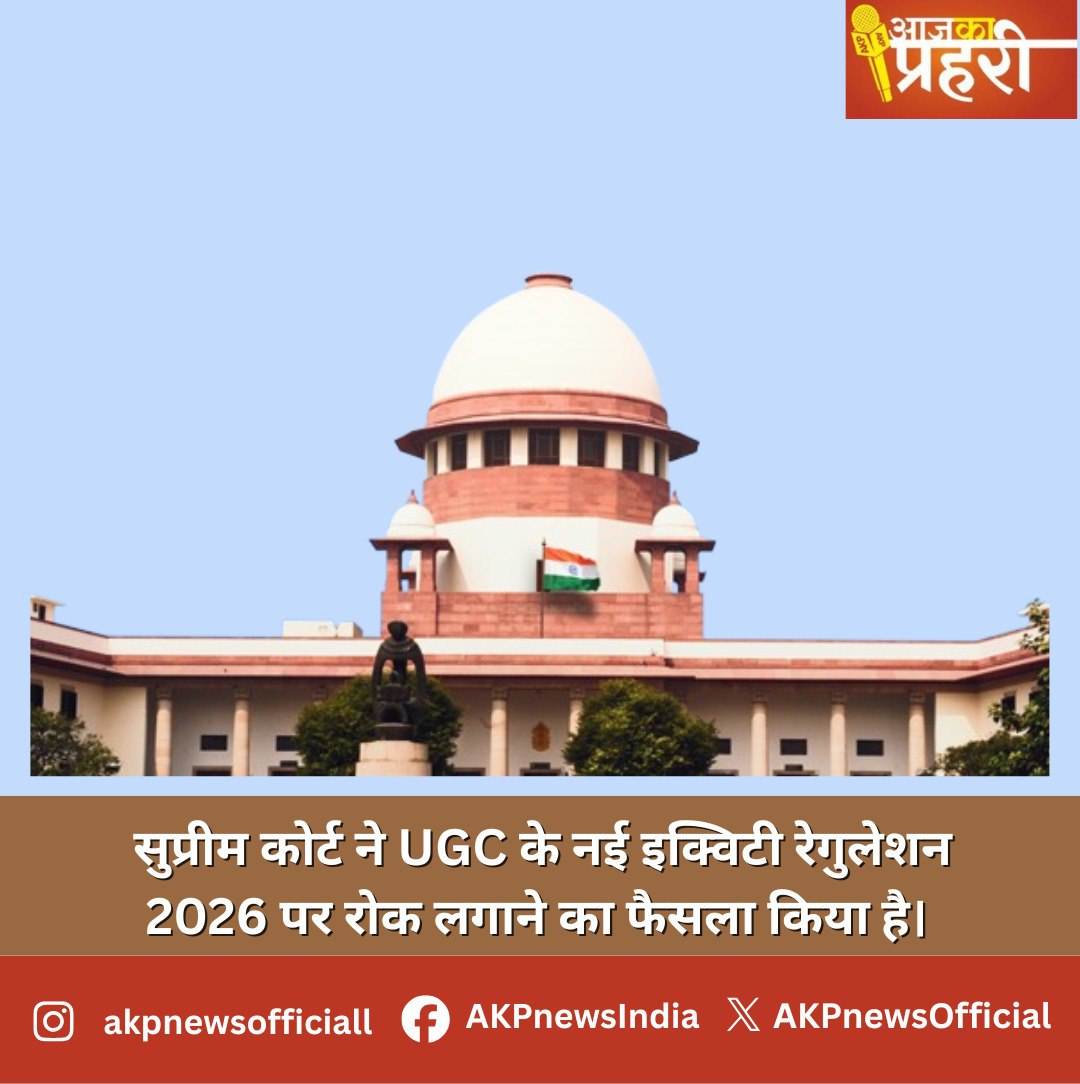 AKPnewsOfficial's tweet image. सुप्रीम कोर्ट का बड़ा फैसला: UGC के नए नियमों पर लगी रोक! 📷

अदालत ने स्पष्ट किया कि नियमों की दोबारा जांच जरूरी है। सरकार के लिए बड़ा झटका और विरोध कर रहे लोगों के लिए न्याय की जीत। शिक्षा व्यवस्था में अब क्या बदल जाएग

 #SupremeCourt #UGCUpdate #EducationNews #LegalVictory