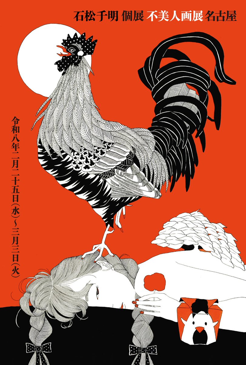 chiaki1402's tweet image. 【名古屋個展やるよのお知らせ】

名古屋三越にて、2月25日(水)〜3月3日(火)に個展をやります！
25人の愛らしい不美人ちゃん達がお待ちしてます。ミニ作品も出すよ！
在廊日は2月28日(土)、そして私のお誕生日の3月1日(日)なのです。お祝い歓迎！
ぜひぜひ来てね。ぜひ来てね🐓

#拡散希望