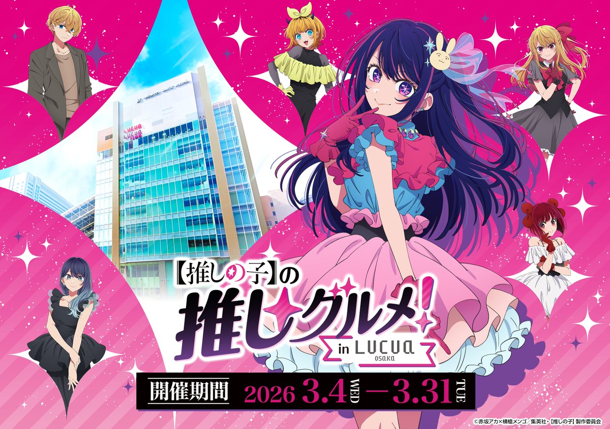 🌟コラボ情報🌟 TVアニメ【#推しの子】 【推しの子】の推しグルメ！in