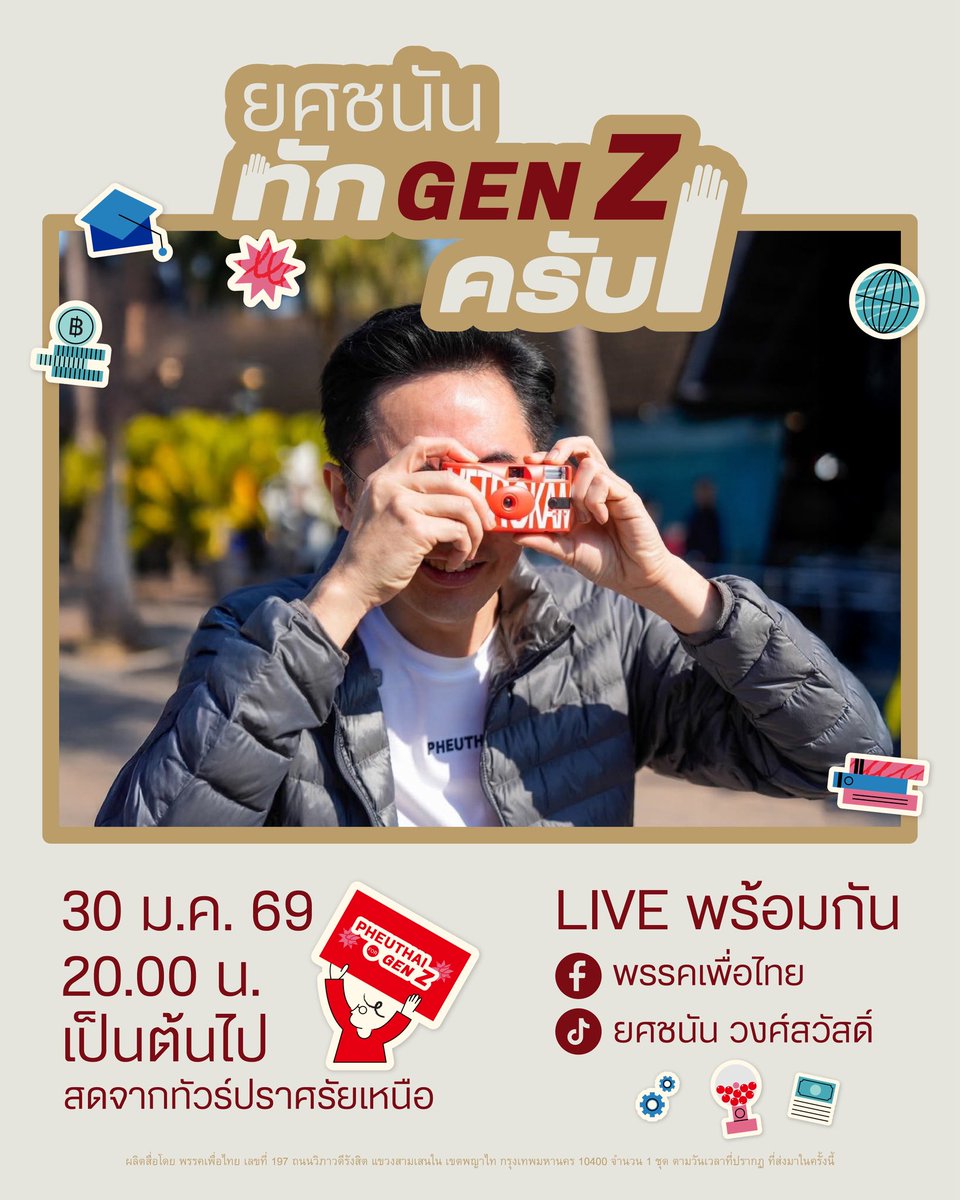 YodchananW's tweet image. ยศชนันทัก Gen Z ครับ!
สดจากทัวร์ปราศรัยเหนือ

พบกันวันที่ 30 ม.ค. 69 เวลา 20.00 น. 
ทาง Facebook ของพรรคเพื่อไทย
และทาง TikTok ของผมครับ

#เพื่อไทยเบอร์9
#เพื่อไทย2ใบ
#เพื่อไทยทำได้
#ยศชนันทำได้
#เลือกตั้ง69
____________

ผลิตสื่ออิเล็กทรอนิกส์โดย พรรคเพื่อไทย เลขที่ 197…