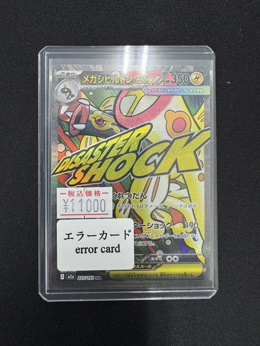 メガシビルドンex ma エラーカード 品出しいたしました!!