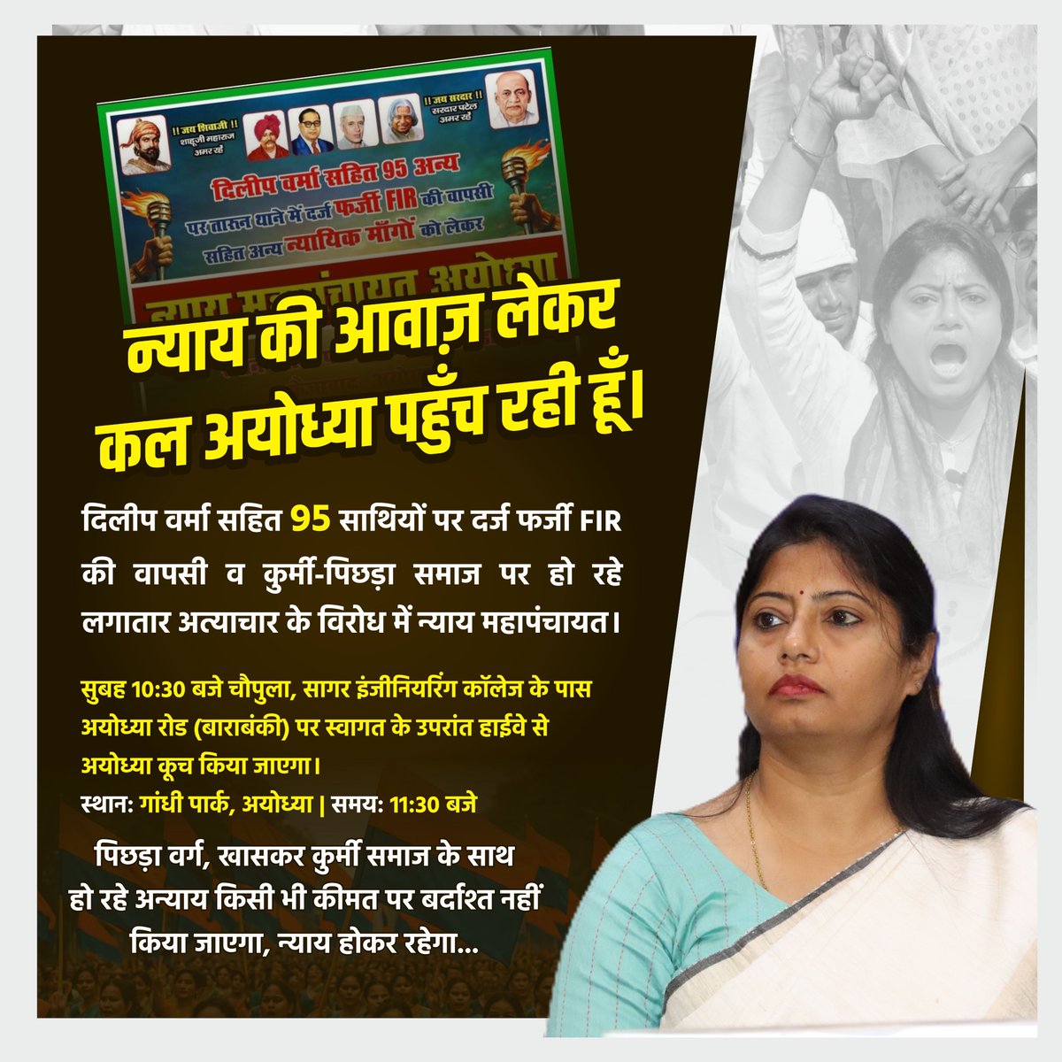 pallavi_apnadal's tweet photo. न्याय की आवाज़ लेकर कल अयोध्या पहुँच रही हूँ।
दिलीप वर्मा सहित 95 साथियों पर दर्ज फर्जी FIR की वापसी व कुर्मी-पिछड़ा समाज पर हो रहे लगातार अत्याचार के विरोध में न्याय महापंचायत।
सुबह 10:30 बजे चौपुला, सागर इंजीनियरिंग कॉलेज के पास अयोध्या रोड (बाराबंकी) पर स्वागत के उपरांत हाईवे से अयोध्या कूच किया जाएगा।
स्थानः गांधी पार्क, अयोध्या | समयः 11:30 बजे
पिछड़ा वर्ग, खासकर कुर्मी समाज के साथ हो रहे अन्याय किसी भी कीमत पर बर्दाश्त नहीं किया जाएगा, न्याय होकर रहेगा...
#ayodhya