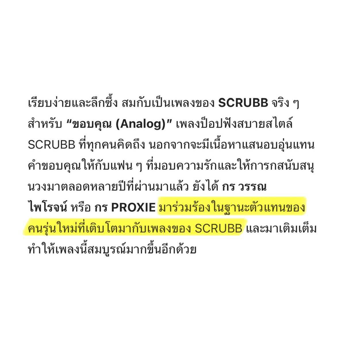 “ ได้กรมาร่วมร้องในฐานะตัวแทนของคนรุ่นใหม่ที่เติบโตมากับเพลงของ SCRUBB และมาเติมเต็มทำให้เพลงนี้สมบูรณ์มากขึ้นอีกด้วย ”

😭😭😭 — ดีใจ ดีใจ (📼) #ขอบคุณAnalog

#PROXIEGorn #SCRUBB