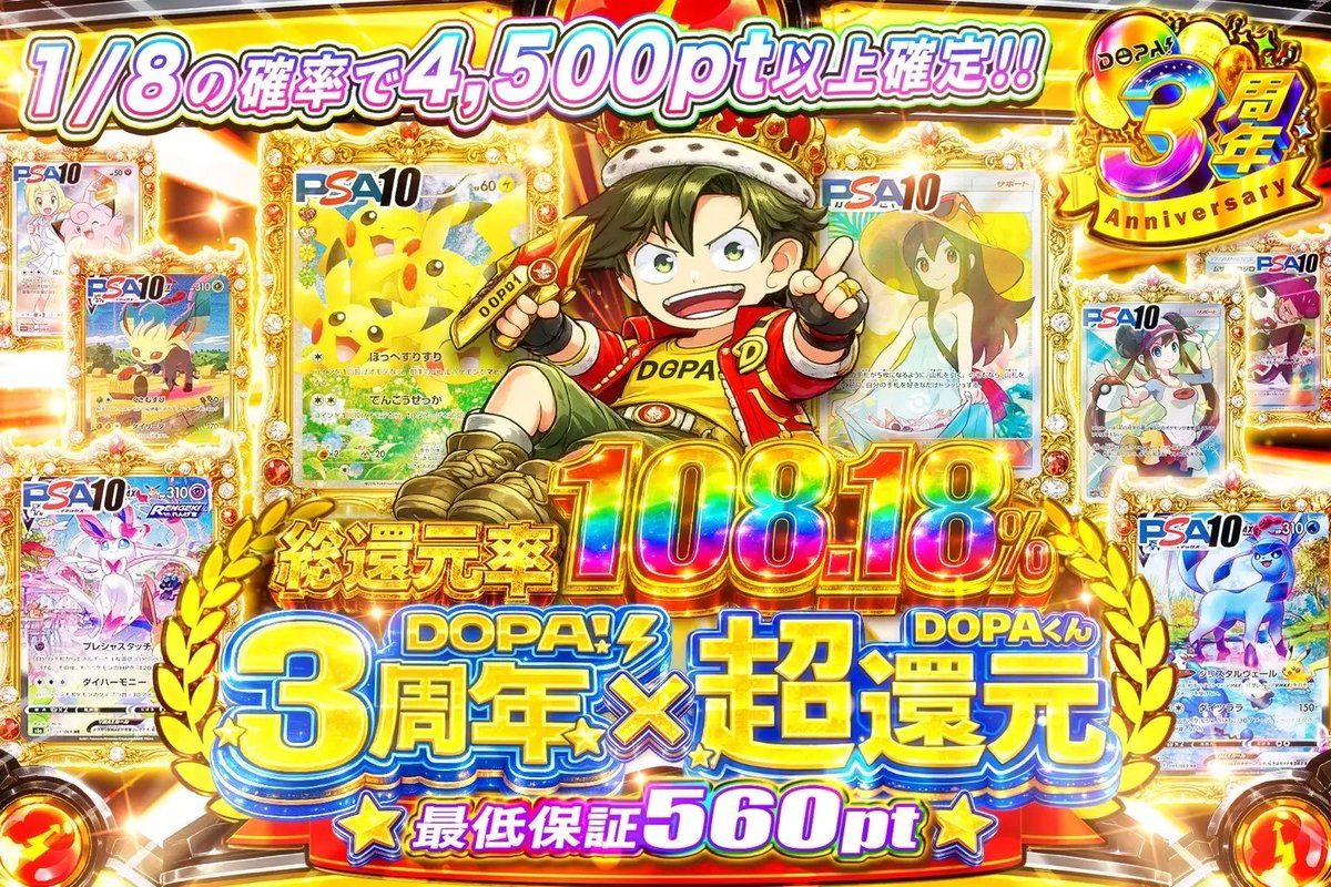 DOPA_0124's tweet photo. 👑🎆DOPA!3周年×DOPAくん超還元🎆👑

🌈🟩総還元率108.18%!!
🌈🟨1/8の確率で4,500pt以上確定!!
🌈🟥最低保証560pt!!
🌈🟪TOPはスリピカ PSA10!!

発売中🌈

RPで1名様に2,000pt🎁
〆切24時

#DOPAくんのきまぐれ https://t.co/fHGRIbAviT