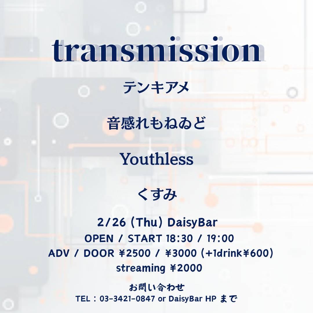 📢ライブ告知

2/26 (木)Daisy Bar
<transmission>

🎟一般チケット 3000円
前売りチケット 2500円

OPEN／START 18:30／19:00

配信購入ページ

premier.twitcasting.tv/c:daisybar_shi…
