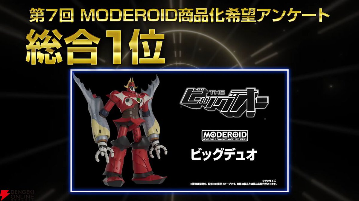 THE ビッグオー』よりビッグデュオがMODEROIDで発売決定【メカスマ