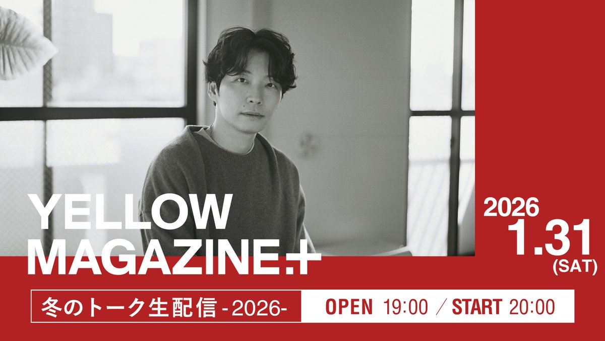 明日は星野源メンバーシップサイト #イエマガプラス 会員限定トーク生