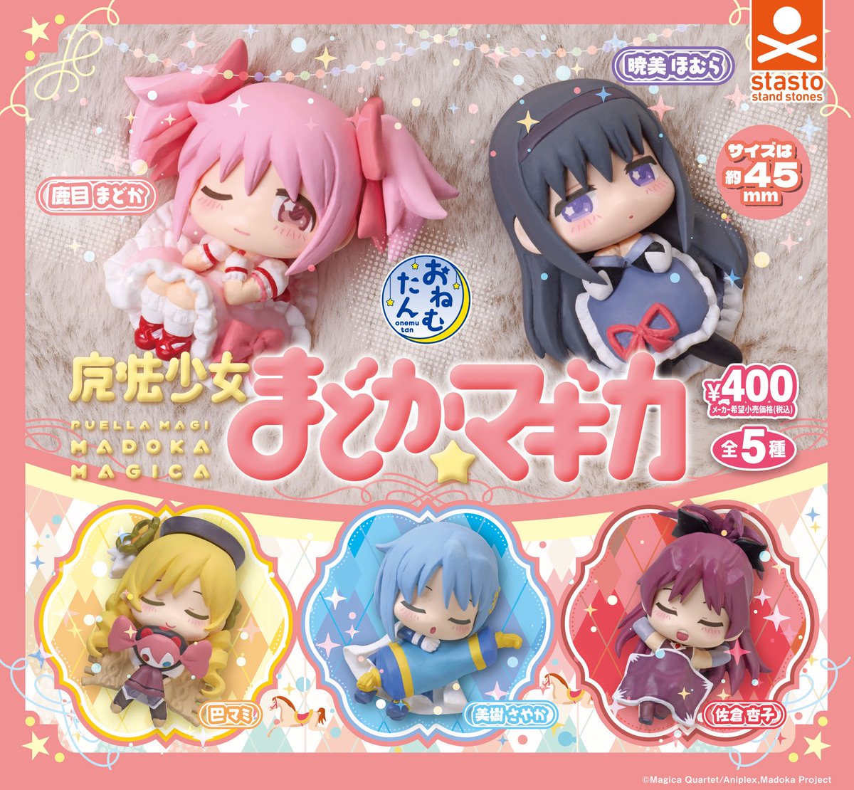 【🌟カプセル発売日🌟】

／
おねむたん 「 魔法少女まどか☆マギカ 」 
＼　

大人気おねむたんシリーズに新商品が登場❗️

全高約45㎜で大満足なサイズ❗️
各キャラクターの表情にも注目ください

1回400円

➡️1月27日(火)よりカプセル専用筐体にて順次発売中
※店舗により導入タイミングが異なります