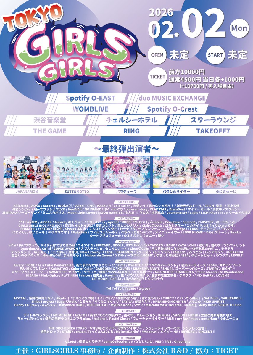 特典会タイムテーブル公開 2/2(月) #0202クラウン TOKYO GIRLS GIRLS