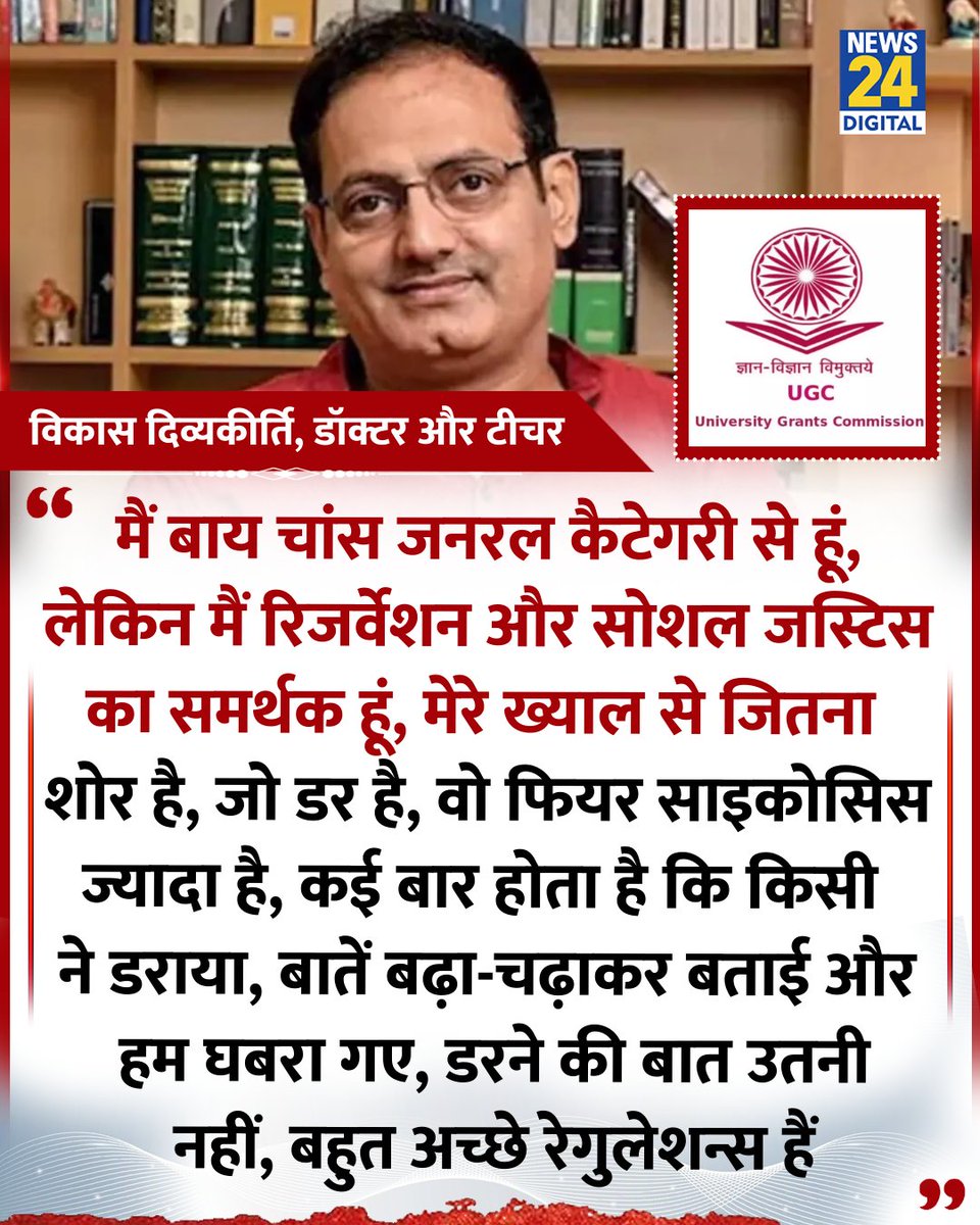 "मैं बाय चांस जनरल कैटेगरी से हूँ, लेकिन मैं रिजर्वेशन और सोशल जस्टिस का समर्थक हूं...डरने की बात उतनी नहीं, बहुत अच्छे रेगुलेशन्स हैं"

◆ डॉक्टर विकास दिव्यकीर्ति ने नए UGC नियमों पर कहा  

#VikasDivyakirti | Vikas Divyakirti | #SuryaKant | #UGC | Supreme Court | #Education |