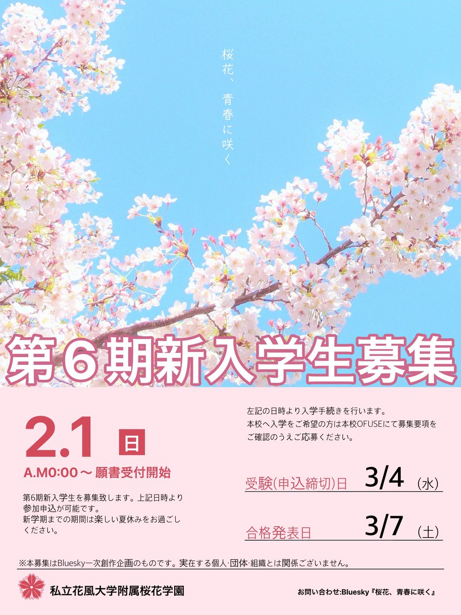sakurasaku_AO's tweet photo. Blueskyにて、第6期新入学生の募集要項を公開致しました。
参加をご希望の方はBlueskyアカウントを取得し期間中に出願書類をご提出ください。

https://t.co/l3eukJQZCB

新年度、新しい仲間とお会いできることを楽しみにしております。

#青春に咲く_公式
#一次創作企画
#創作企画 https://t.co/Q1XTNGPDYt