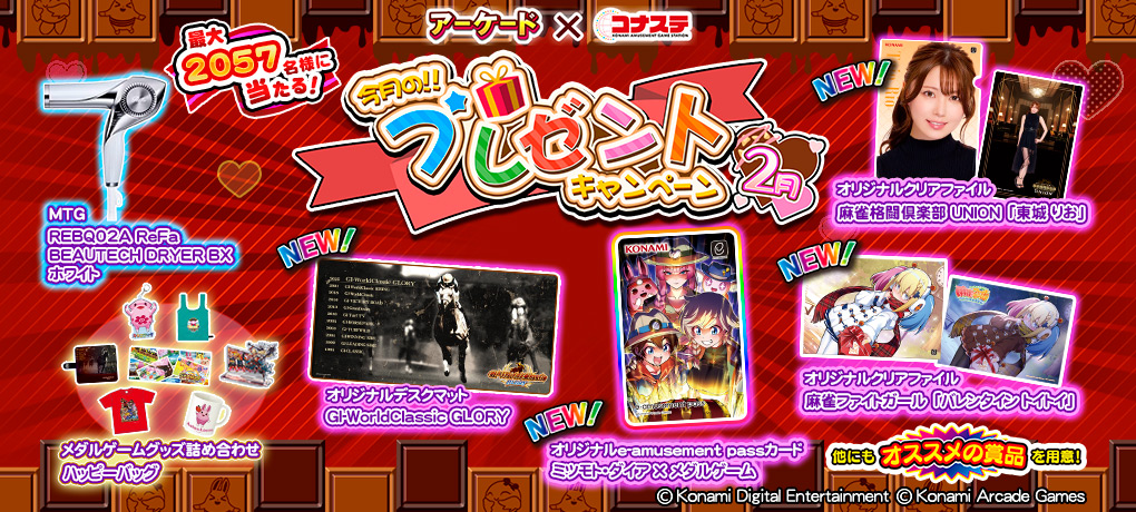 色々なゲームのグッズが抽選で当たるキャンペーンが開催中!! #麻雀