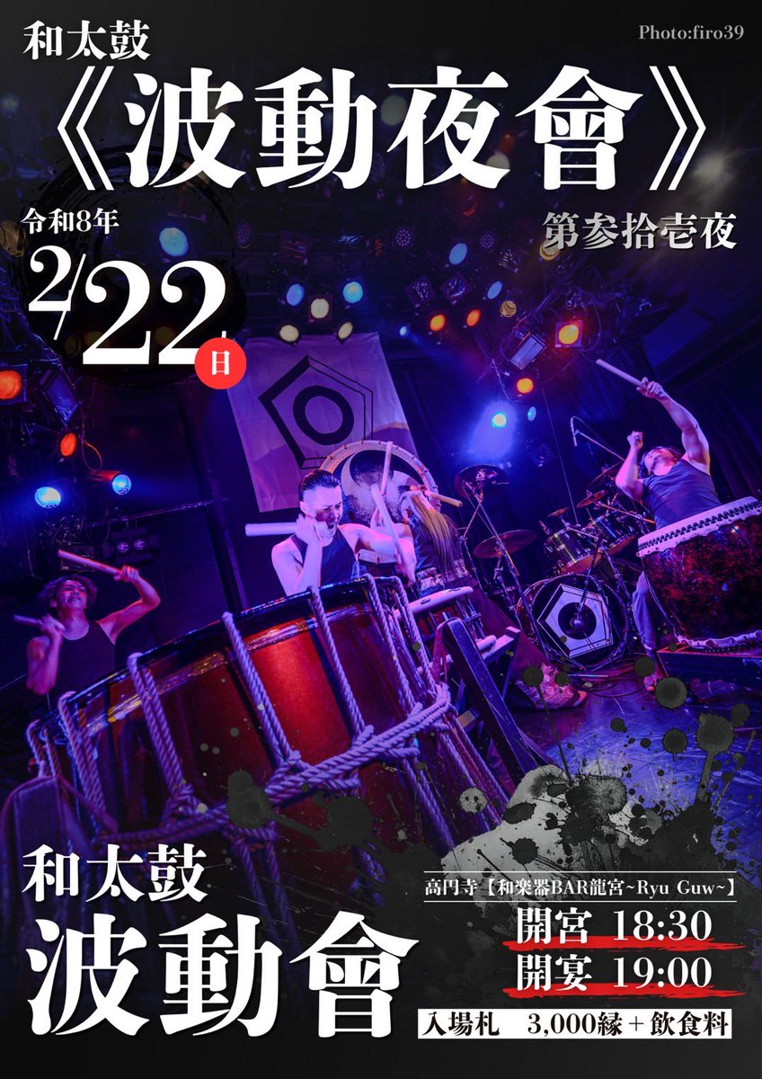 《 #波動夜會 》第参拾壱夜

！情報解禁！

令和8年2月22日(日)
開宮18:30 開宴19:00
入場札3,000縁＋飲食料

チケット情報は後日解禁！

Photo:<a href="/firo39/">あっくんさん📷️</a> 
 #和太鼓 #koenji #drums #和楽器BAR龍宮 #高円寺龍宮 #波動會