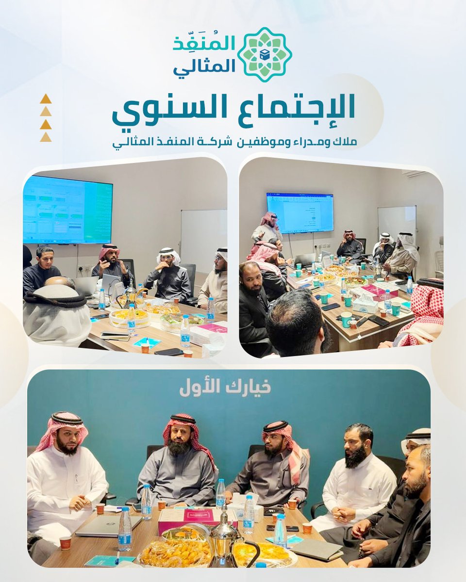 من إجتماعنا السنوي في الرياض بحضور الملاك والمدراء وموظفي شركة المنفذ المثالي ، ناقشنا أهدافنا وخططنا المستقبلية.

نعدكم بالاستمرار في تقديم أفضل الخدمات المميزة دائمًا #المنفذ_المثالي 🌹🤍.