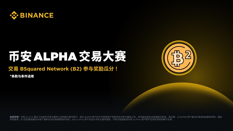binancezh's tweet photo. #币安 B2 交易竞赛即刻开启🚀

在币安 Alpha 平台交易 B2 ，瓜分价值 20 万美元奖励🎁
🔍 用户需先在活动页面点击【报名】按钮，仅报名成功后产生的交易量才会计为活动的有效交易量
🔍 以活动期间用户的累计购买量为准 (卖出不计入)。

了解更多✅ 
https://t.co/ohuNM7tQxy https://t.co/VCgP5mg6Kr