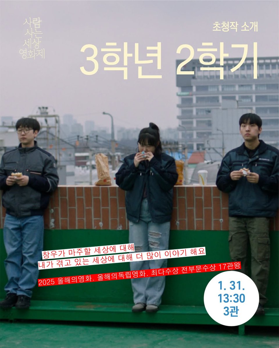 🎬 국가균형발전선언 22주년 기념
〈사람사는세상 영화제〉
초청작 〈3학년 2학기〉 작품을 공개합니다✨

🎬 3학년 2학기 I 이란희

상영 일시 및 장소
✔1/31 (토) 13:30 목포극장 3층 3관
✔️GV 이란희 감독, 신운섭PD, 유이하 배우, 김소완 배우

곧 전라남도 목포시 목포극장에서 만나요!

❔문의