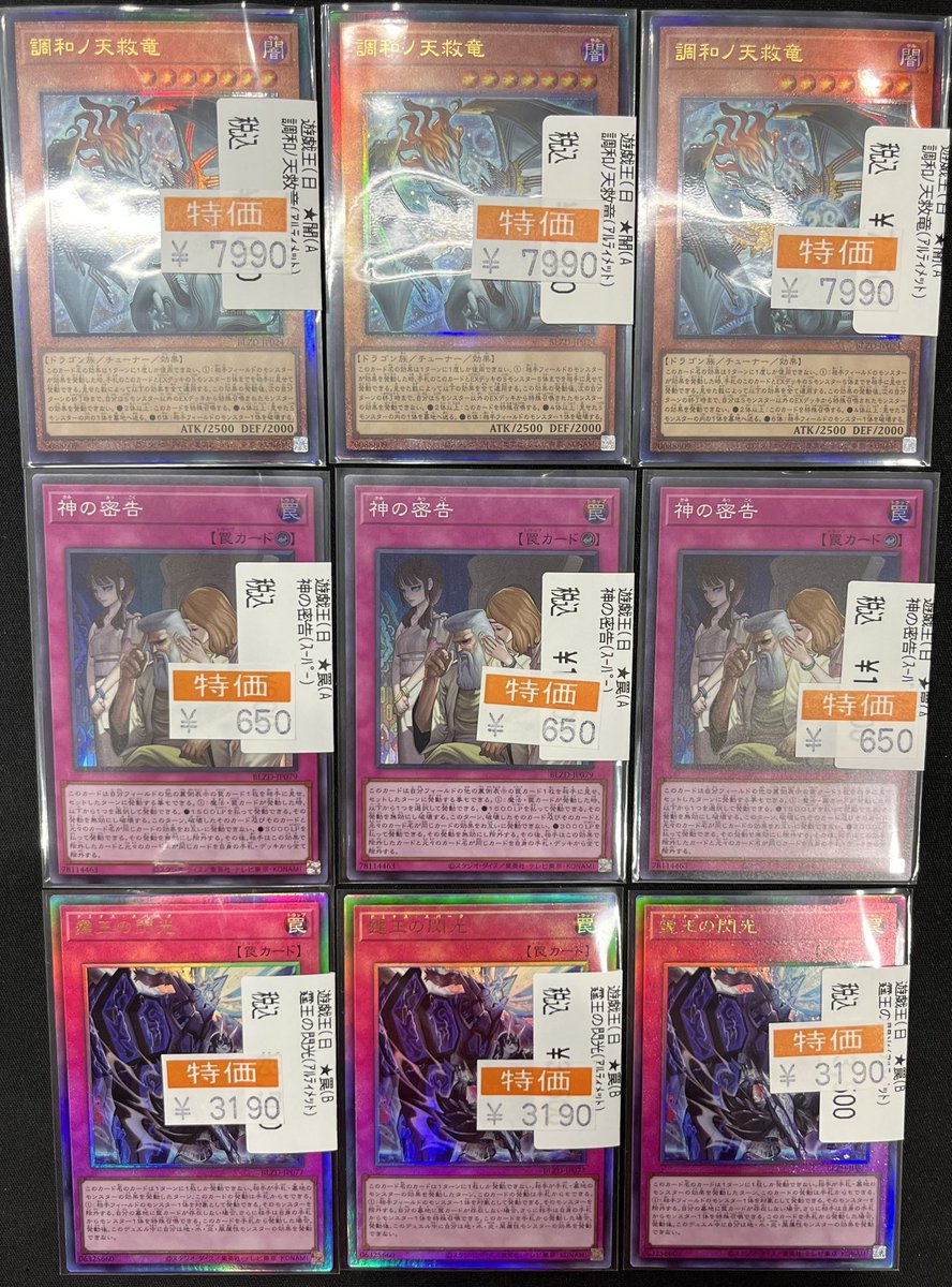 🔥遊戯王お買い得情報🔥 #調和ノ天救竜 ¥7990 #神の密告 ¥650