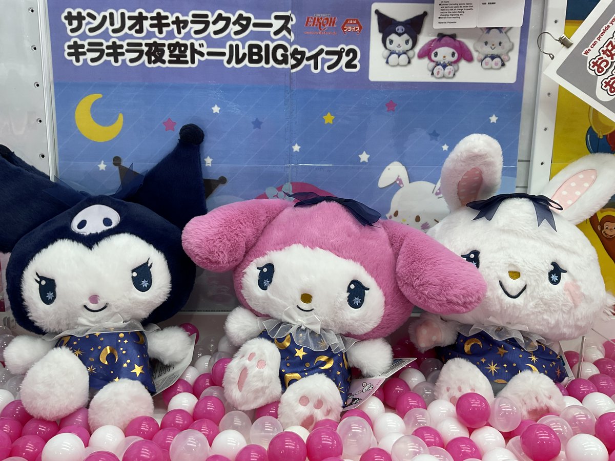 景品情報】 サンリオキャラクターズ キラキラ夜空ドールBIGタイプ2