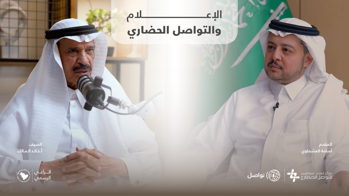 بودكاست تواصل يستضيف سعادة الأستاذ خالد المالك <a href="/1Khalid_Almalik/">خالد المالك</a>  رئيس تحرير صحيفة الجزيرة لمناقشة (الإعلام والتواصل الحضاري)، حلقة جديدة قريباً من تقديم الأستاذ أسامة العشماوي <a href="/osamah1399/">أسامة عبدالرحمن العشماوي🇸🇦</a>