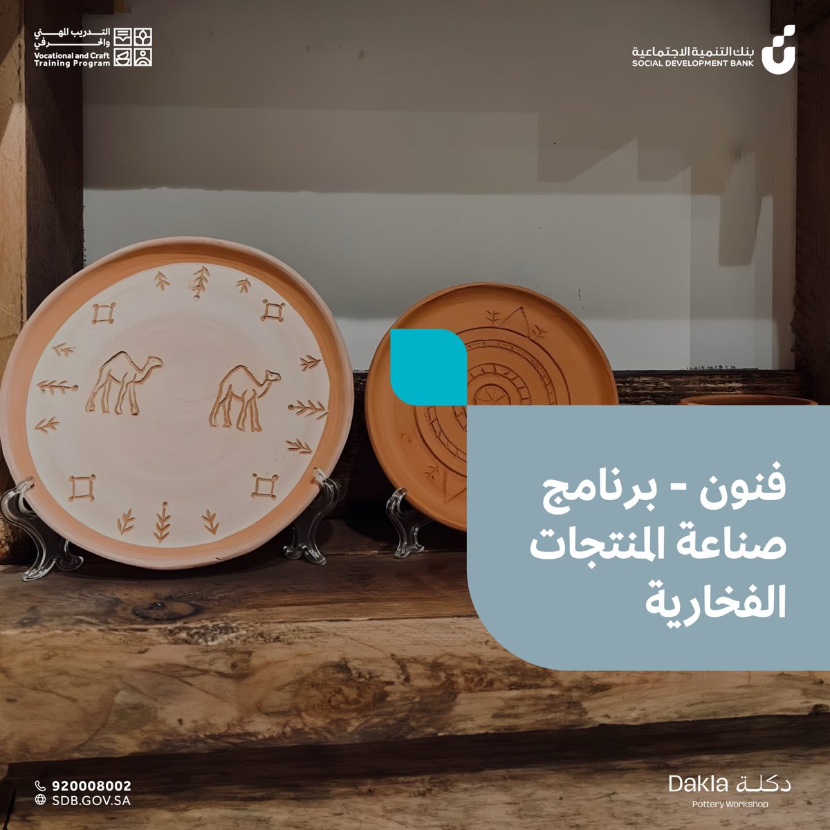 VCTProgram's tweet image. إرث الأجداد.. بصنعة يديكِ! ✨
انضمي لـ "برنامج صناعة المنتجات الفخارية"، واكتسبي حرفة تجمع بين عراقة الماضي وإبداع الحاضر.

🗓️ التاريخ: 02 فبراير - 18 فبراير.
📍 المكان: حائل.
⏰ الوقت: 4 عصراً - 9 مساءً.
👤 الفئة: للسيدات فقط.

حوّلي الطين إلى تحف فنية تعكس هويتك 🏺🌟
