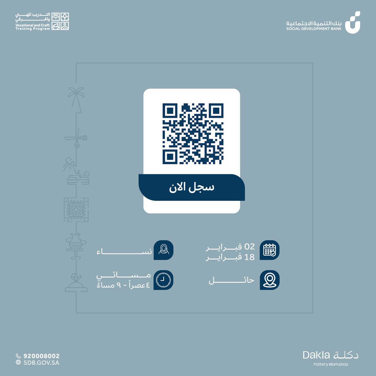 VCTProgram's tweet image. إرث الأجداد.. بصنعة يديكِ! ✨
انضمي لـ "برنامج صناعة المنتجات الفخارية"، واكتسبي حرفة تجمع بين عراقة الماضي وإبداع الحاضر.

🗓️ التاريخ: 02 فبراير - 18 فبراير.
📍 المكان: حائل.
⏰ الوقت: 4 عصراً - 9 مساءً.
👤 الفئة: للسيدات فقط.

حوّلي الطين إلى تحف فنية تعكس هويتك 🏺🌟