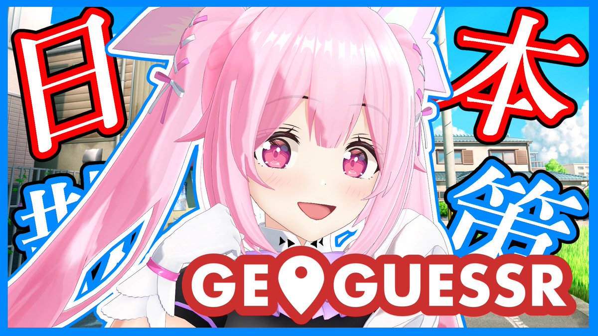 🌟今夜(29日) 22時からは🌟

GeoGuessr🗾
日本マップ探索します～～～！！
はじめて一ケ月だけどちよっとずつ慣れていくぞ！

今日はきっとチルday🦋
▼
youtube.com/live/wyUIw2_zM…