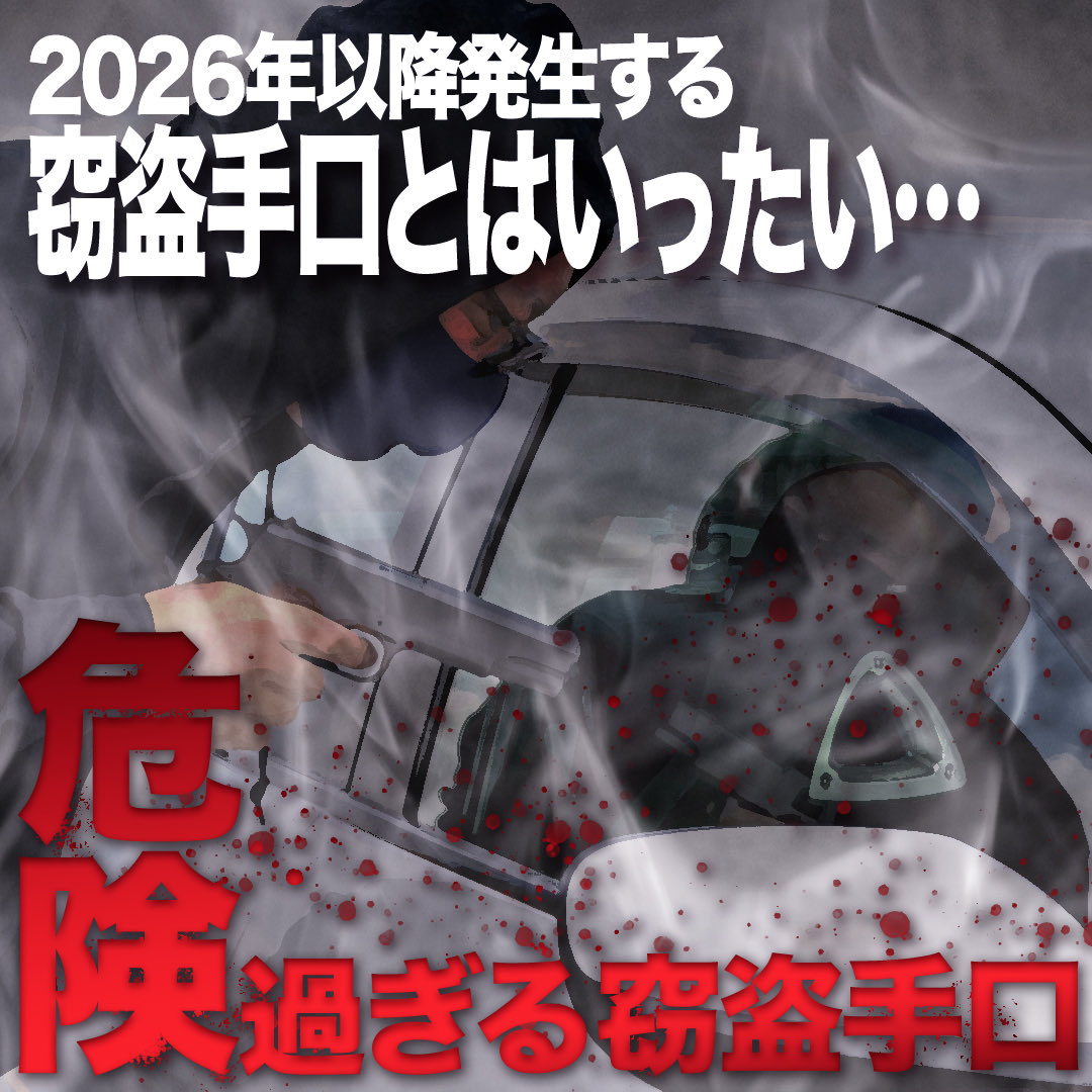 【2026年日本で起こる窃盗手口がヤバすぎる】

近年自動車の盗難対策として
非常に強化されてきたセキュリティだが
2026年以降、セキュリティが無意味になってしまう窃盗手口が発生する可能性がある。

今回は日本で起こる新たな窃盗手口について解説していきます。