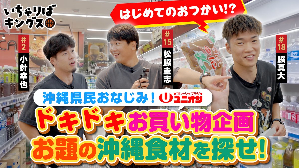 3人で協力してミッションクリアなるか！？

今回のいちゃりばキングスは、#2 小針選手、#15 松脇選手、#18 脇選手の3選手によるお買い物企画！沖縄県民おなじみのスーパー「ユニオン」にて、沖縄の定番商品を制限時間内に見つけ出すミッションに挑戦！ドキドキの結末をぜひご覧ください！