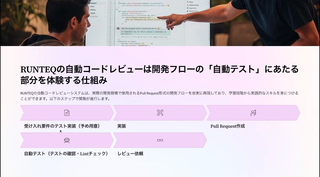 カリキュラムで現場と全く同じことが経験できるっていうのが分かりやすい！

 #RUNTEQ即戦力の秘密