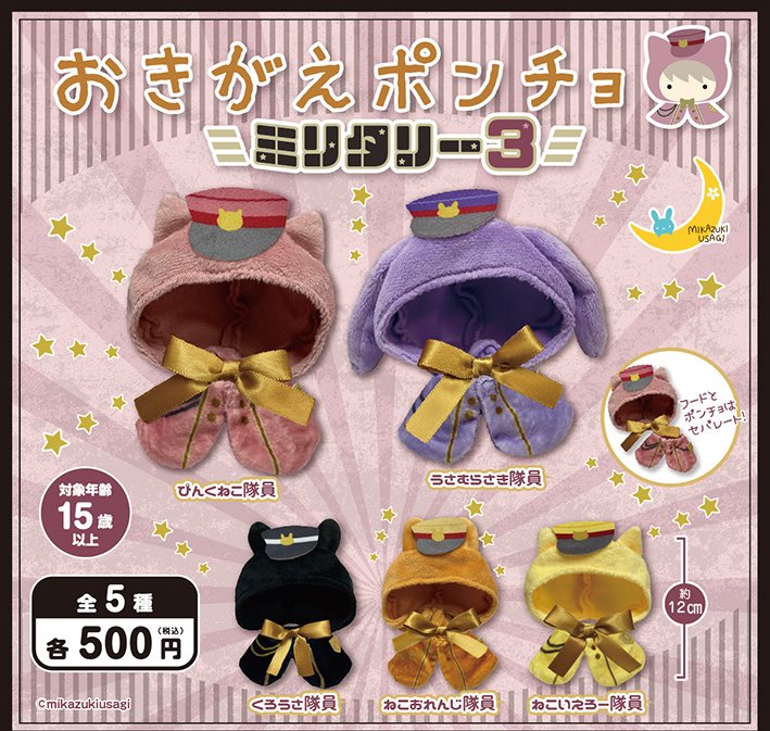 三日月うさぎ🌙カプセルトイ 1月 🐰おきがえポンチョ スウィート4