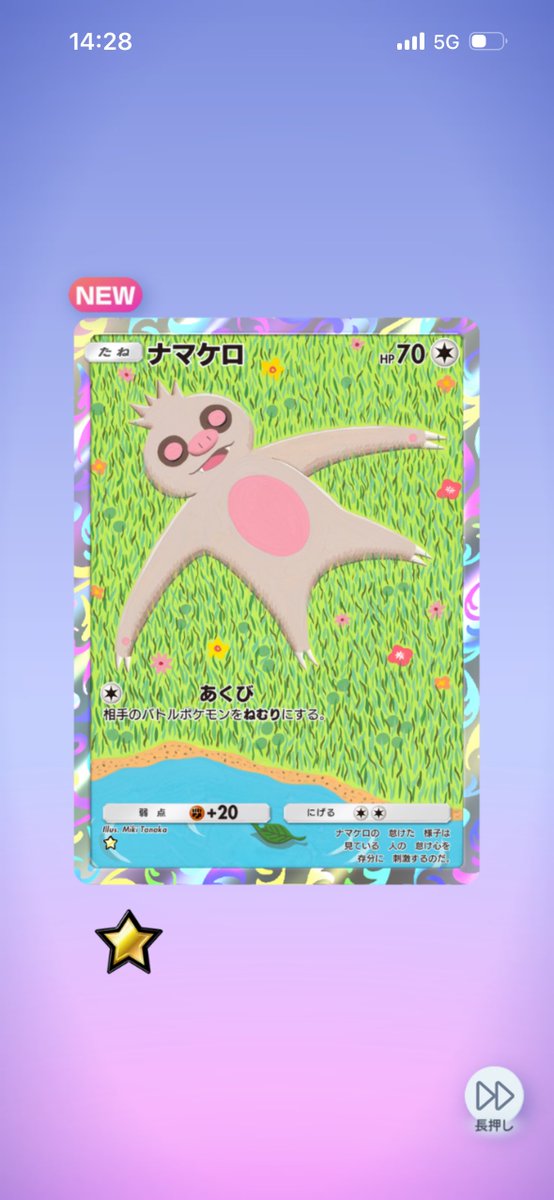 あみたナマケロだよ、あみた