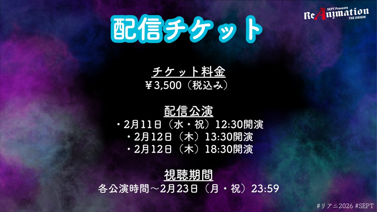 【ReAnimation 〜THE ORIGIN〜】
＼ライブ配信チケット受付スタート／

会場に来られない方も、何度でも心を震わせたい方も
ReAnimationの“今”を、配信で体感してください🎶

🎫配信チケット
￥3,500（税込）
w.pia.jp/t/theorigin

▼配信公演
・2月11日（水・祝）12:30開演