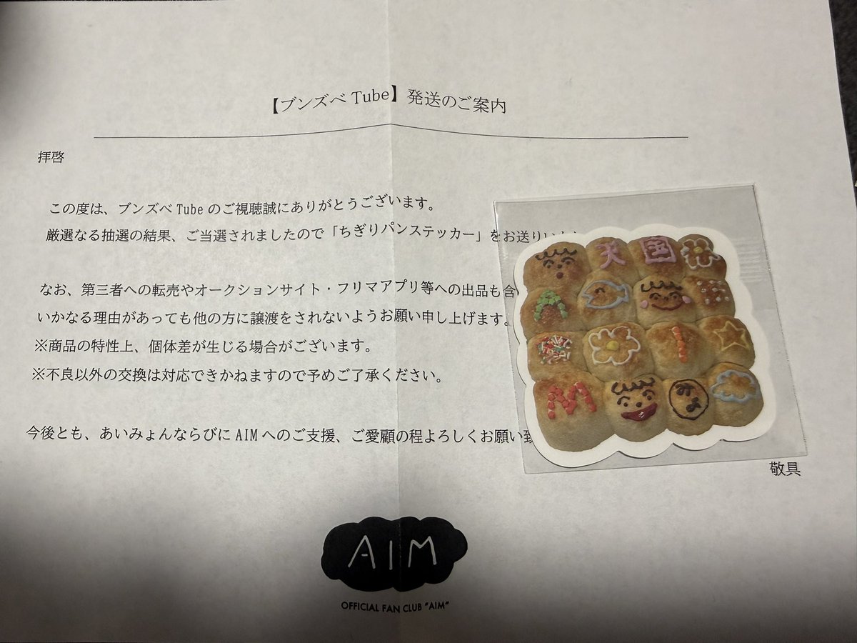 何やら怪しい封筒だなと思い恐る恐る開けたら｢ちぎりパンステッカー｣でした😊
<a href="/aimyonGtter/">あいみょん 🦭</a>