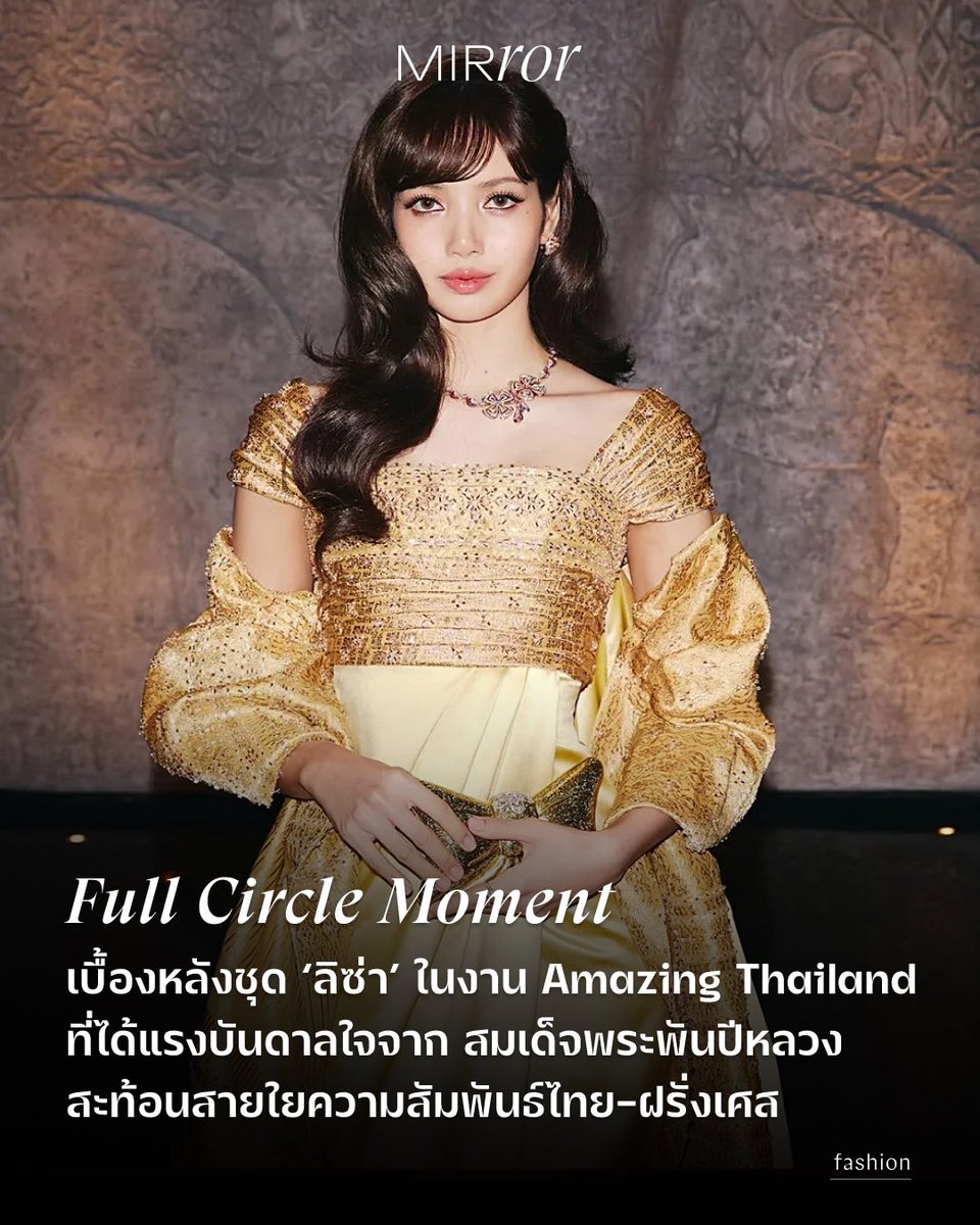 การปรากฏกายบนพรมแดงงาน Amazing Thailand ของแอมบาสเดอร์ชาวไทยที่ดังไกลระดับโลกอย่าง ลิซ่า ลลิษา มโนบาลโดยชุดผ้าไหมไทยที่เธอเลือกใส่ทำให้หลายคนนึกถึงฉลองพระองค์ของสมเด็จพระนางเจ้าสิริกิติ์ พระบรมราชินีนาถ พระบรมราชชนนีพันปีหลวง ซึ่งออกแบบและตัดเย็บโดย Pierre Balmain