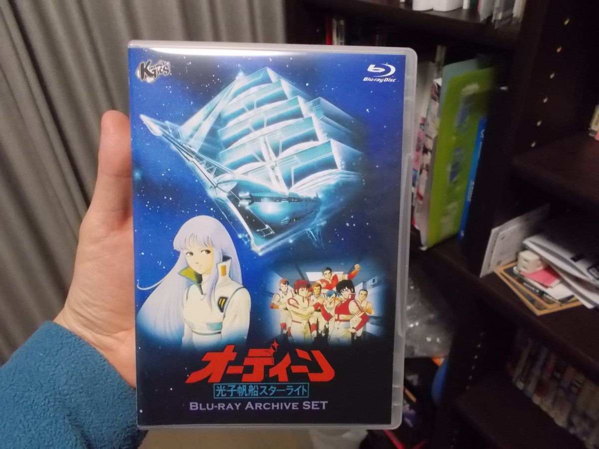 RT @yukesnpl: さて「オーディーン 光子帆船スターライト」のBlu-ray