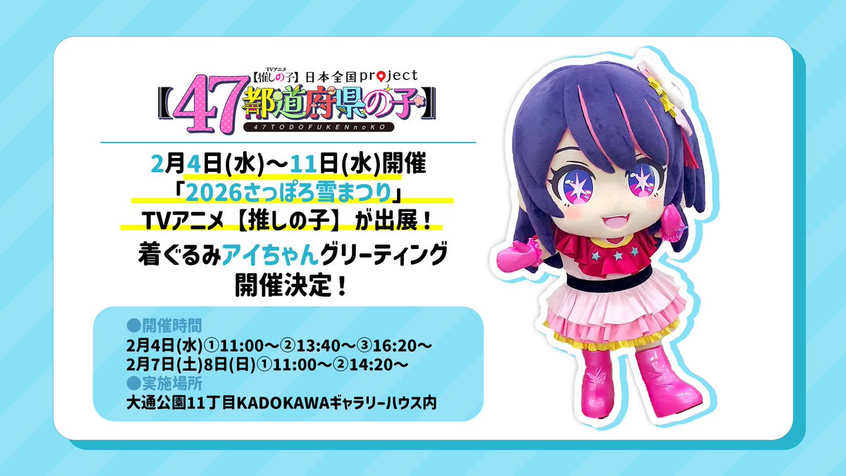 🌟さっぽろ雪まつり出展🌟 TVアニメ【#推しの子】 日本全国project