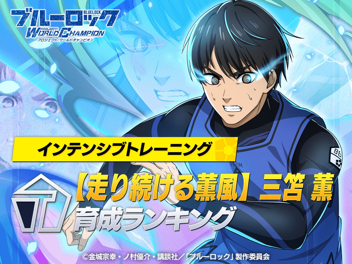 ブルーロック Project: World Champion 【公式】 (@BLUELOCK_PWC) / Posts / X