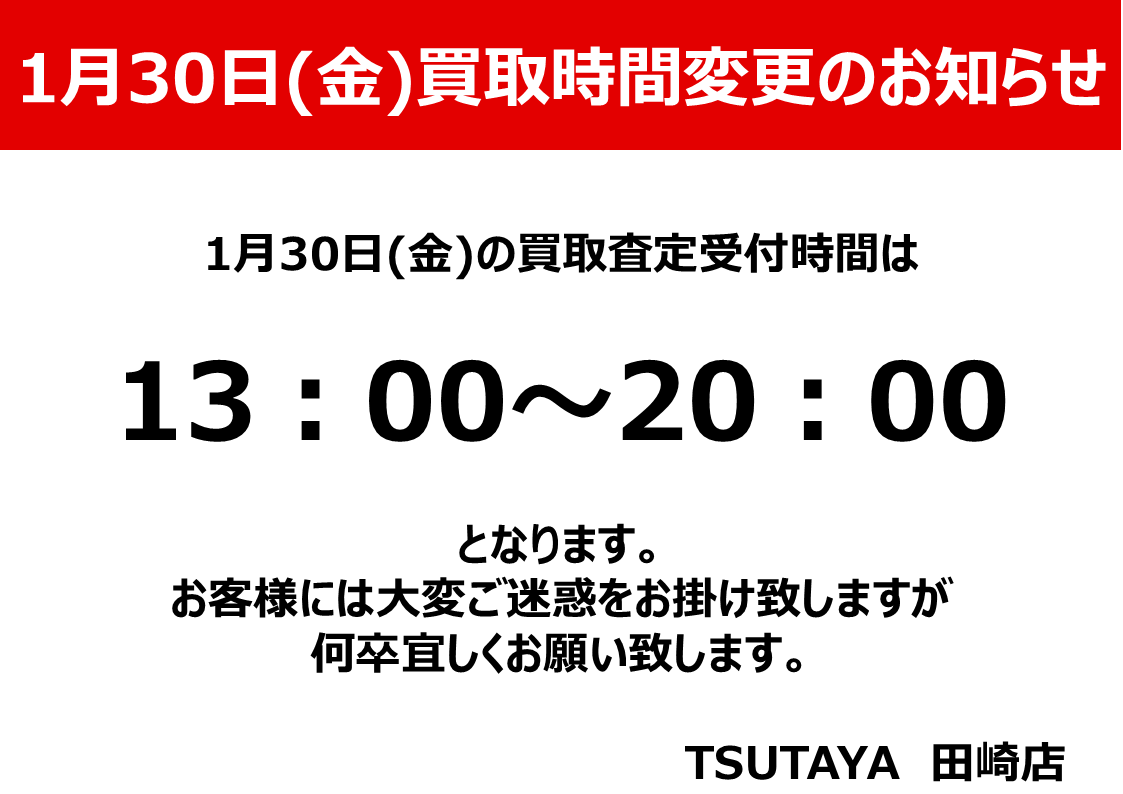 購入前コメント❗️大幅値下げはフォロー 様 トレカ 本日の買取査定時間変更のお知らせ 】 #TSUTAYA田崎店 本日、1