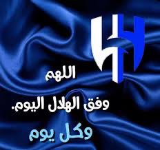 #الهلال_القادسيه 

اللهم إني أسألك بأسمائك الحسنى التي إذا دعيت بها أجبت، وإذا سئلت بها أعطيت، وباسمك الأعظم، أن توفق الهلال في هذا المساء وأن تجعل الفوز من نصيبه🤲

اللهم أجعل هذا المساء مساء خير لايضيق لنا فيه صدر وأدم علينا الأفراح والسعاده 🤲💐💙

اللهم أكف الهلال شر الأشرار